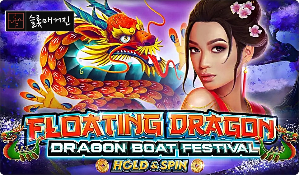 플로팅 드래곤 보트 페스티벌 [Floating Dragon Boat Festival] 슬롯 – 프라그마틱 무료체험