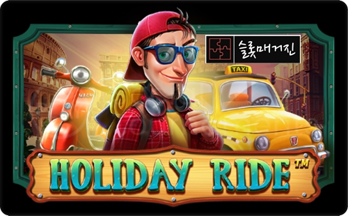 홀리데이 라이드 [Holiday Ride] 슬롯 – 프라그마틱 무료체험