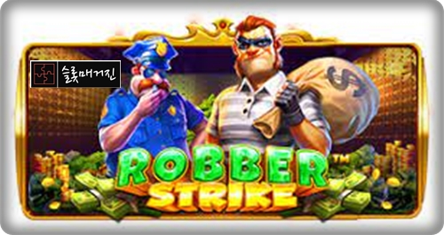 로벌 스트라이크 [Robber Strike] 슬롯 – 프라그마틱 무료체험