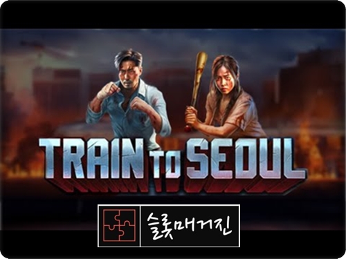 트레인 투 서울 [Train to Seoul] 슬롯 – 프라그마틱 무료체험